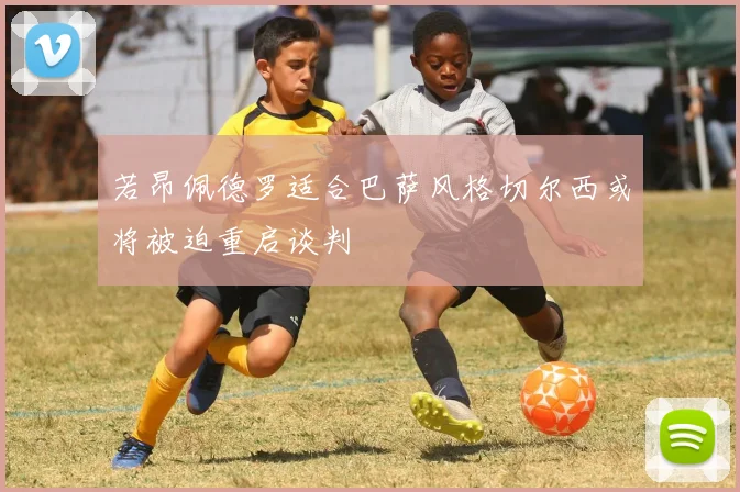 若昂佩德罗适合巴萨风格切尔西或将被迫重启谈判