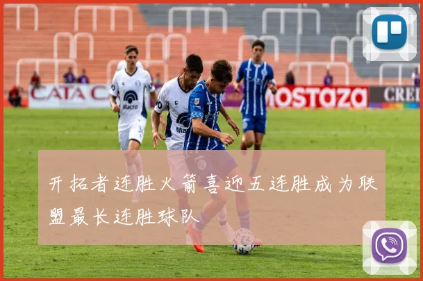 开拓者连胜火箭喜迎五连胜成为联盟最长连胜球队